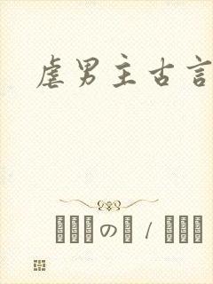 虐男主古言