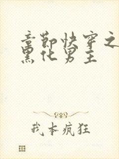 章节快穿之拯救黑化男主