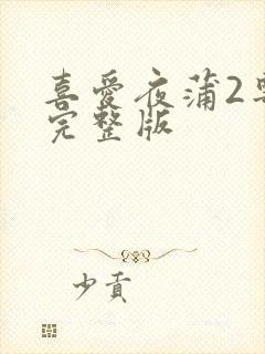 喜爱夜蒲2粤语完整版