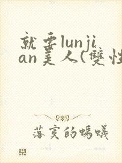 就要lunjian美人(双性合集)封面