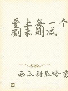 爱上每一个你泰剧未删减