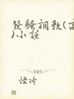 发骚调教(高h)小说