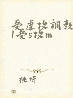 受虐攻调教1v1受s攻m