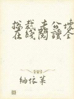 总裁老公坏又甜在线阅读全文免费