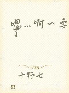 嗯…啊～要喷水了封面