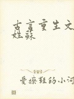 古言重生文女主姓苏