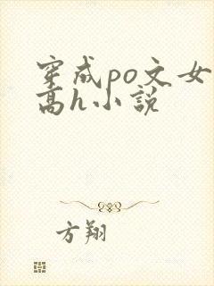 穿成po文女主高h小说