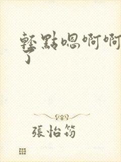 轻点嗯啊啊太大了