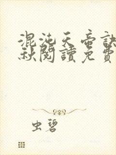 混沌天帝诀楚剑秋阅读免费