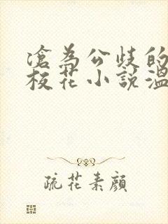 沧为公歧的清纯校花小说温月儿