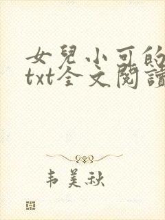 女儿小可的奶水txt全文阅读