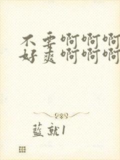 不要啊啊啊啊啊好爽啊啊啊嗯嗯嗯嗯爽死