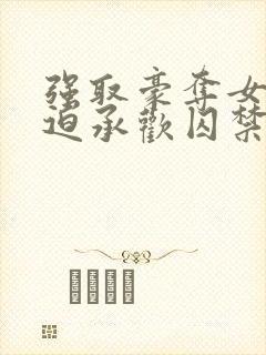 强取豪夺女主被迫承欢囚禁的小说温封面