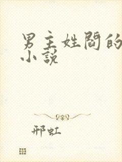 男主姓阎的总裁小说