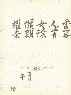 权倾女人香小说秦朗徐有容