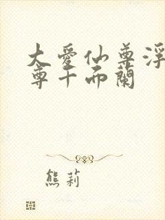 大爱仙尊浮邪魔尊千面兰