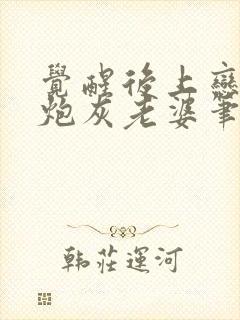 觉醒后上恋综撩炮灰老婆笔趣阁