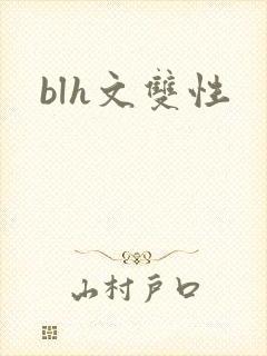 blh文双性