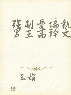 强制爱偏执疯双男主高干文