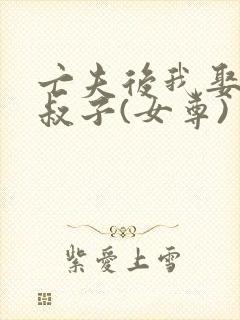 亡夫后我娶了小叔子(女尊)