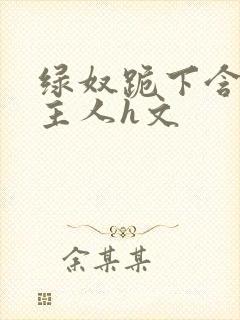 绿奴跪下含着男主人h文