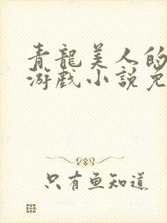 青龙美人的神奇游戏小说免费阅读封面