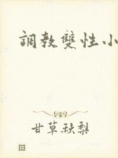 调教双性小骚货