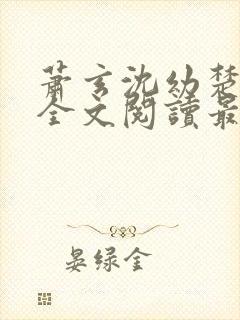 萧玄沈幼楚小说全文阅读最新章节封面