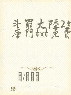 斗罗大陆2绝世唐门txt免费