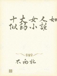 十大女人如雾相似的小说