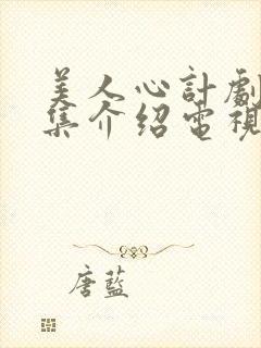 美人心计剧情分集介绍电视猫