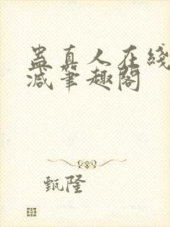 蛊真人在线无删减笔趣阁