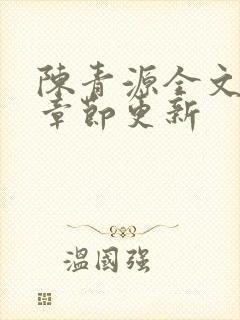 陈青源全文最新章节更新