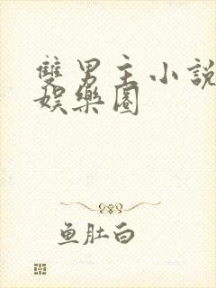 双男主小说甜文娱乐圈