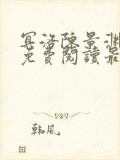 冥洛陈景渊全文免费阅读最新章节