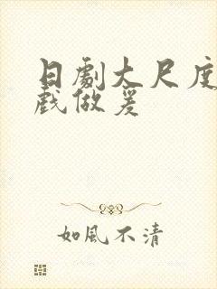 日剧大尺度叫床戏做爰