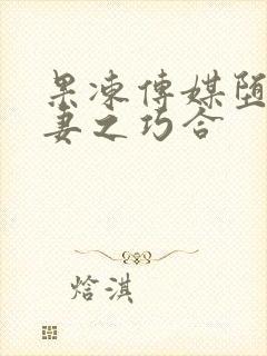 果冻传媒堕落人妻之巧合