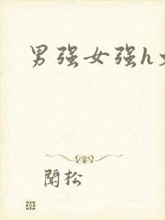 男强女强h文封面