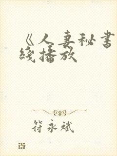 《人妻秘书》在线播放