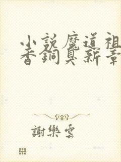 小说魔道祖师墨香铜臭新章节列表