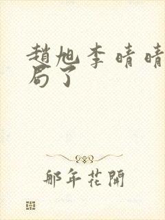 赵旭李晴晴大结局了