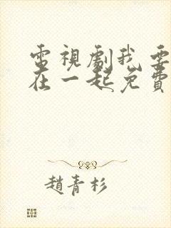 电视剧我要和你在一起免费观看全集