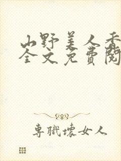 山野美人香小说全文免费阅读最新章节列表