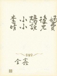 李小阳后妈陈雅晴小说免费阅读封面