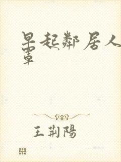 早起邻居人妻奶罩