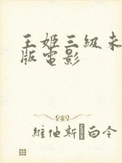 王姬三级未删减版电影封面