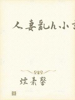人妻乱h小说