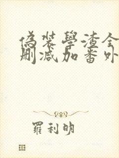 伪装学渣全文无删减加番外txt封面