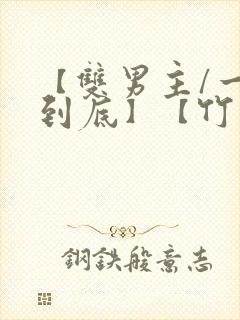 【双男主/一更到底】【竹马】全文封面