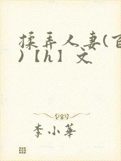 揉弄人妻(百合)【h】文